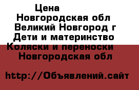 Tutis (Zippy) tapu -tapu › Цена ­ 10 000 - Новгородская обл., Великий Новгород г. Дети и материнство » Коляски и переноски   . Новгородская обл.